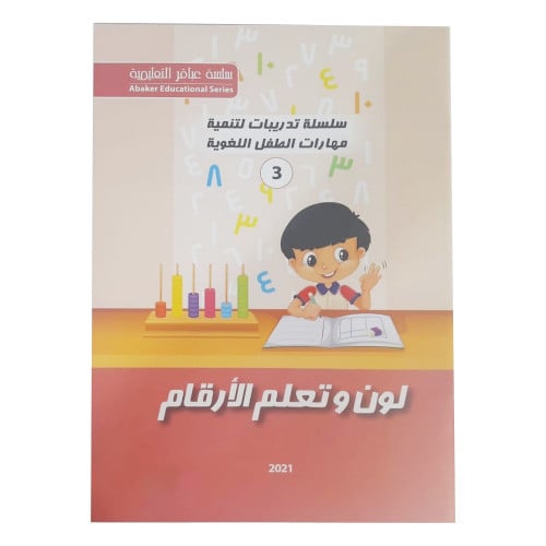 لون وتعلم الأرقام