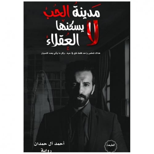 مدينة الحب لا يسكنها العقلاء - أحمد آل حمدان -