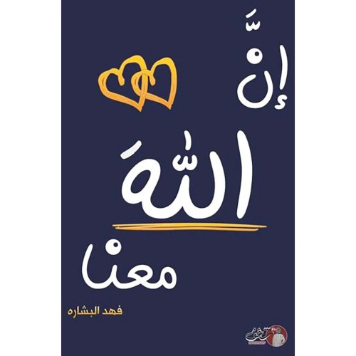 إن الله معنا - فهد البشاره -