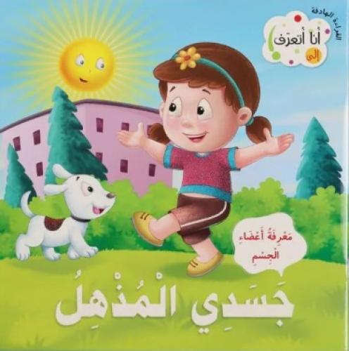 جسدي المذهل