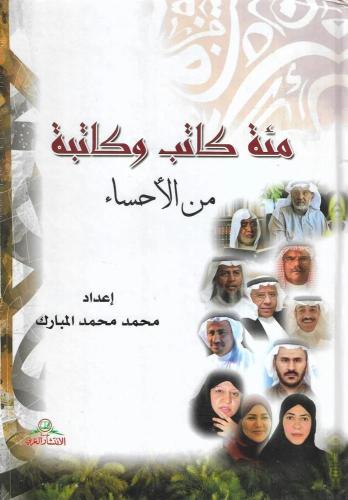 مئة كاتب وكاتبة من الأحساء - محمد محمد المبارك