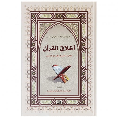 أخلاق القرآن - باقر أبوخمسين -