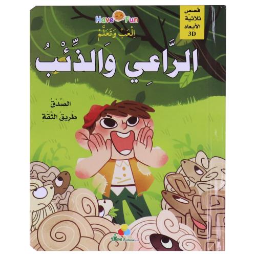 قصة الراعي والذئب - العب وتعلم