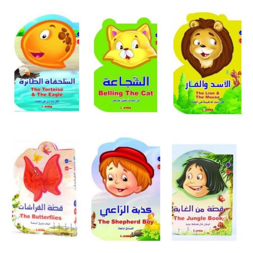 مجموعة فصص أطفال B (عربي - انجليزي)