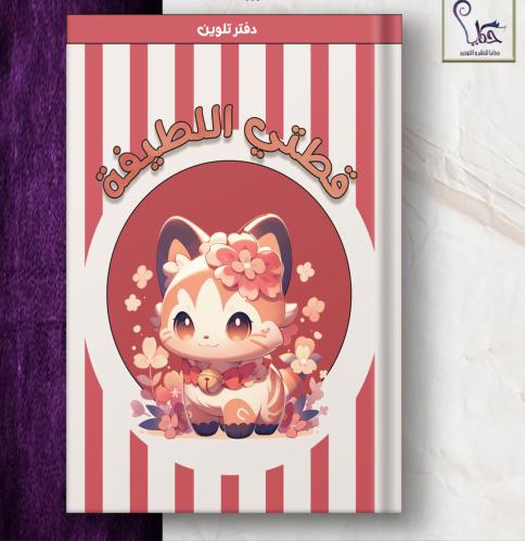 تلوين قطتي اللطيفة