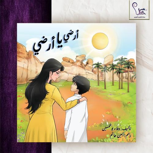 كتاب أرضي يا أرضي