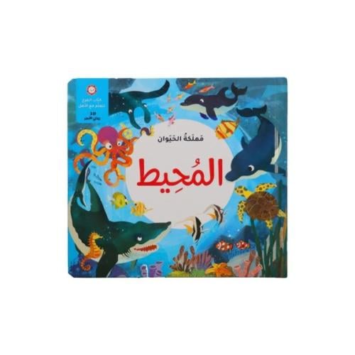 مملكة الحيوان - المحيط | كتاب المرح نتعلم مع الأهل