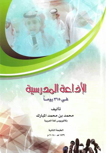 الإذاعة المدرسية