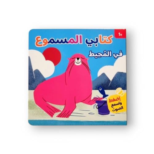 كتابي المسموع - في المحيط