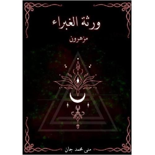 ورثة الغبراء - مزهرون- منى محمد جان