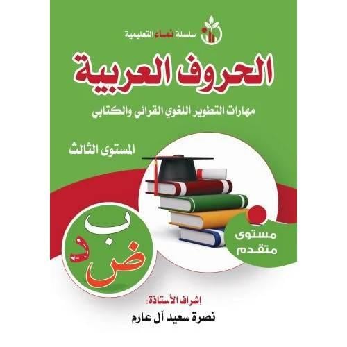 الحروف العربية - مهارات التطوير اللغوي القرائي والكتابي | سلسلة نماء التعليمية ( المستوى الثالث)