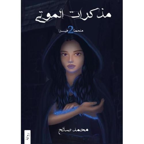 مذكرات الموتى - محمد صالح