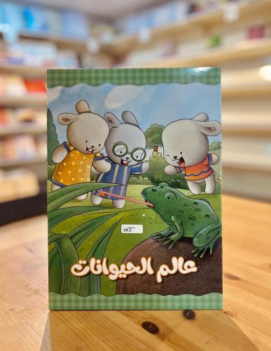 عالم الحيوانات