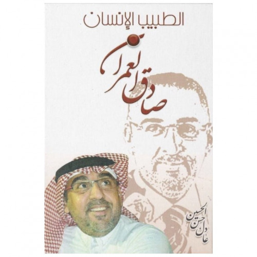 الطبيب الإنسان صادق العمران