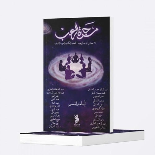 مجرة الرعب - أسامة المسلم -