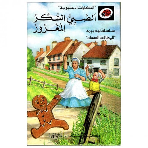 قصة الصبي السكر المغرور LadyBird