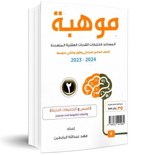 موهبة للصف السادس ابتدائي و الاول والثاني متوسط