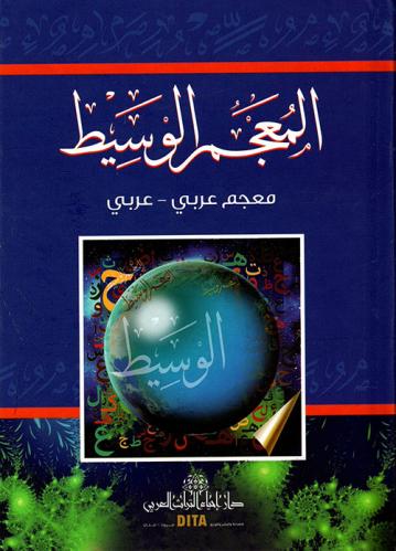 المعجم الوسيط - الجزء الأول والثاني