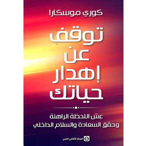 توقف عن إهدار حياتك -كوري موسكارا