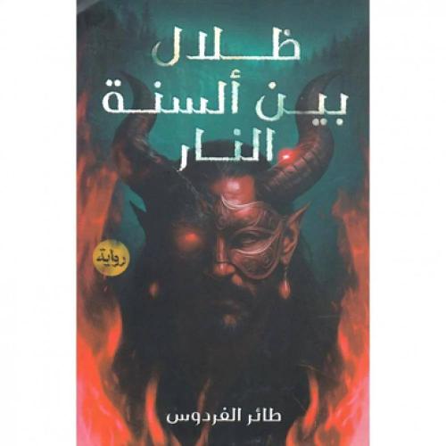 طلال بين ألسنة النار - طائر الفردوس