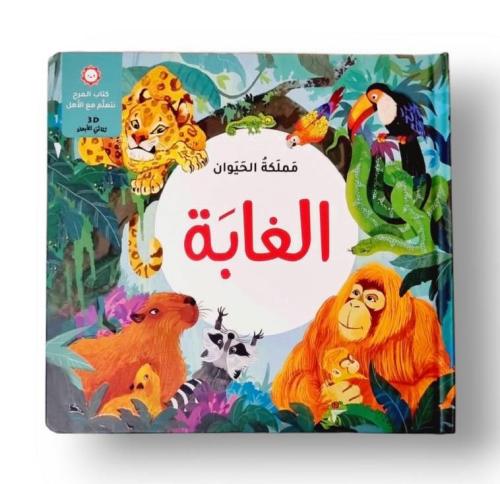 مملكة الحيوان الغابة - كتاب المرح نتعلم مع الأهل
