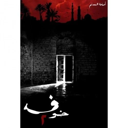 الخوف2- اسامة المسلم