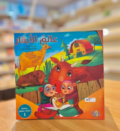 سلسلة حكايات عصفور -  عالم الأبقار