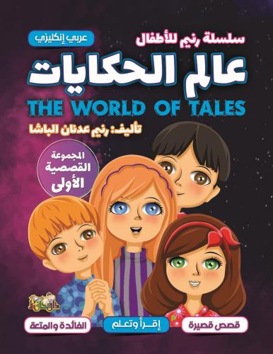 سلسلة رنيم للأطفال - عالم الحكايات | المجموعة القصصية الأولى