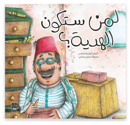 لمن ستكون الهدية؟