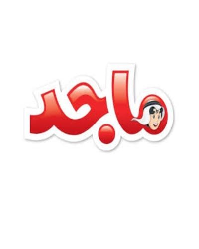 مجلة ماجد - 2211 (مايو) 2026