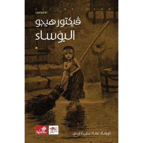 البؤساء - فيكتور هيجو -