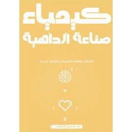 كيمياء صناعة الداهية - عبدالرحمن المعيذر -