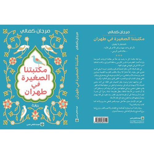 مكتبتنا الصغيرة في طهران - مرجان كمالي -