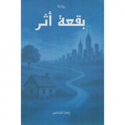 بقعة أثر | راما الناصر