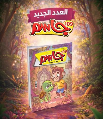 مجلة جاسم مجلة جيل المستقبل - العدد 109 يناير 2026