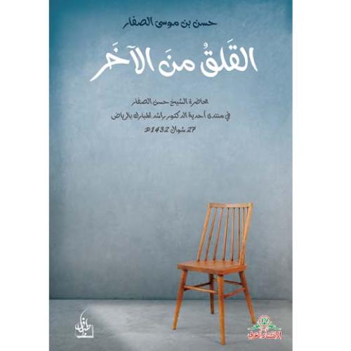 القلق من الاخر