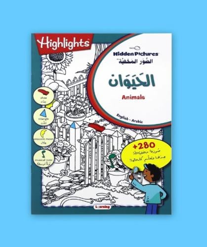 الحيوان - الصور المخفية