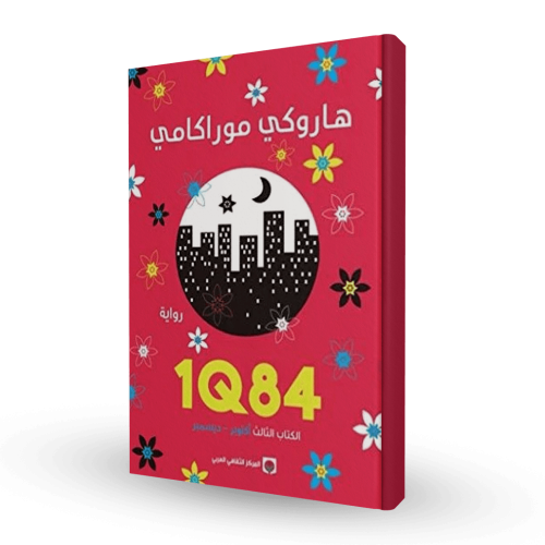 هاروكي موراكامي- رواية | الكتاب الثالث
