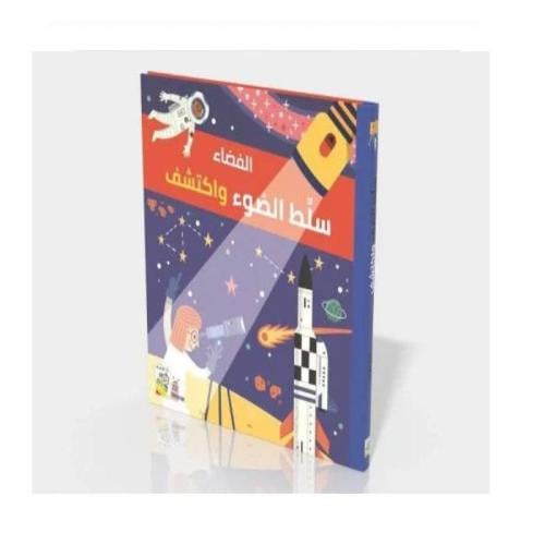 سلط الضوء واكتشف | الفضاء
