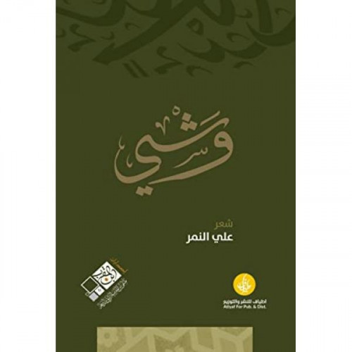 ديوان وشي _علي النمر