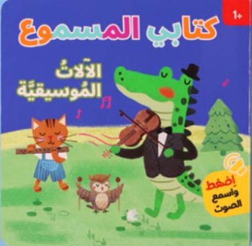 كتابي المسموع - الآلات الموسيقية