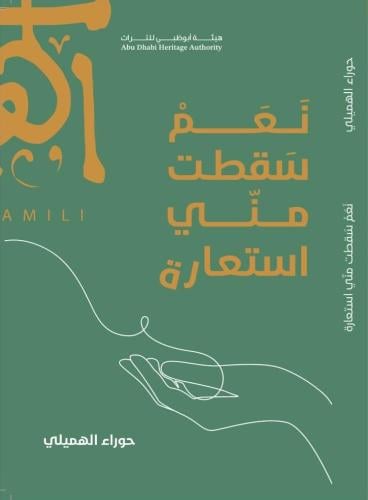 نعم سَقطت مني استعارة | حوراء الهميلي