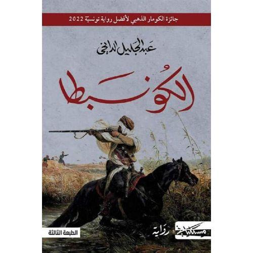 الكونبطا | عبدالجليل الدايخي