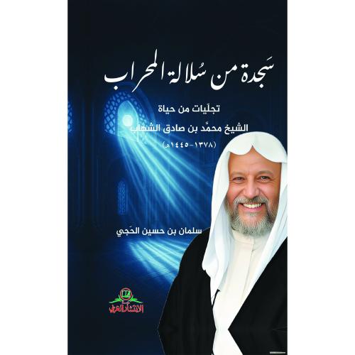 سجدة من سلالة المحراب | سلمان بن حسين الحجي