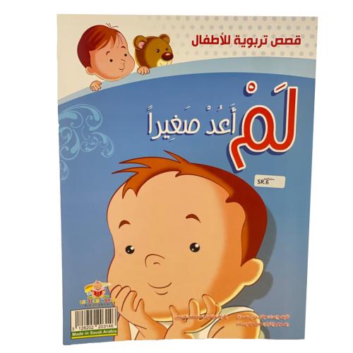 لم اعد صغيرا -قصص تربوية للأطفال