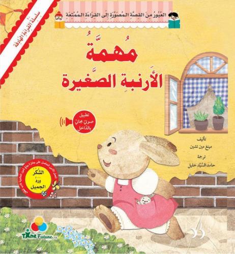 مهمة الأرنبة الصغيرة