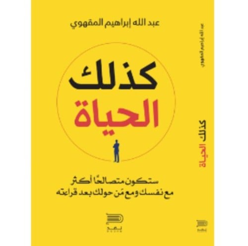 كذلك الحياة - عبدالله المقهوي -