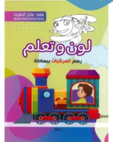 لون وتعلم رسم المركبات ببساطة