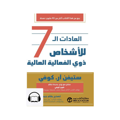 العادات الـ 7 للأشخاص ذوي الفعالية العالية | ستيفن آر. كوفي
