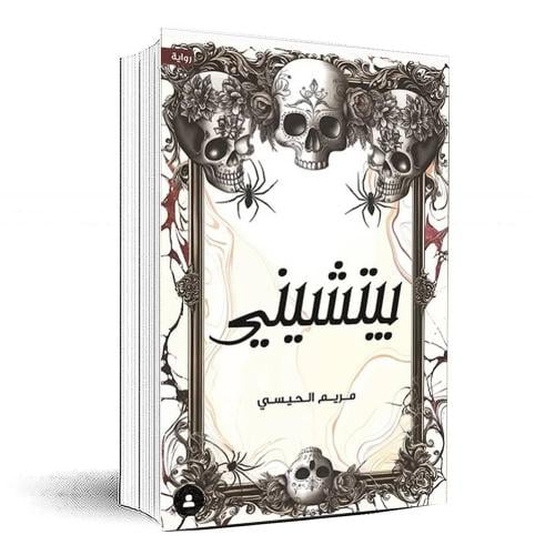 بيتشيني - مريم الحيسى